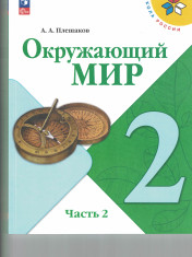 Окружающий мир. 2 класс. Учебник. В 2 ч. Часть 2