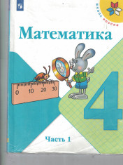 Математика. 4 класс. Учебник. В 2 ч. Часть 1