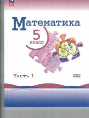 Математика. 5 класс. Базовый уровень. Учебник. В 2 ч. Часть 1