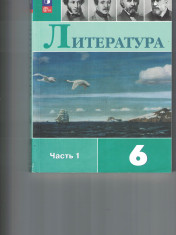 Литература. 6 класс. Учебник. В 2 ч. Часть 1