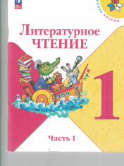 Литературное чтение. 1 класс. Учебник. В 2 ч. Часть 1