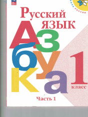 Азбука. 1 класс. Учебник. В 2 ч. Часть 1