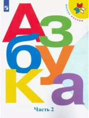 Азбука. 1 класс. Учебник. В 2 ч. Часть 2