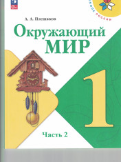 Окружающий мир. 1 класс. Учебник. В 2 ч. Часть 2